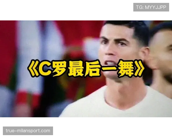 2026世界杯葡萄牙队能否圆梦 C罗最后一舞能否带队登顶
