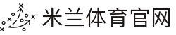 米兰体育 (中国)官网acmilan王牌解说席-深度评述焦点对决